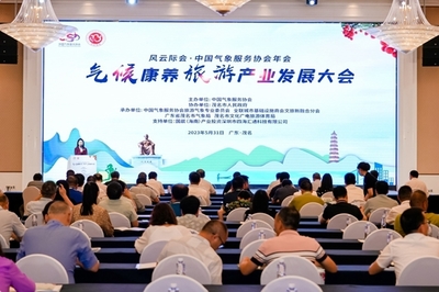 气候康养旅游产业发展大会在广东茂名召开: 新视角下的健康旅游转型与升级